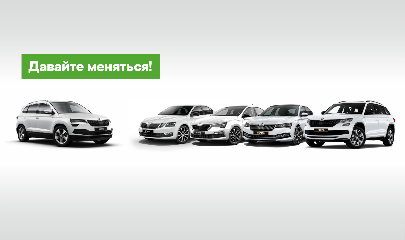 Обменять автомобиль на новую ŠKODA в Гомеле - skoda-gomel.by